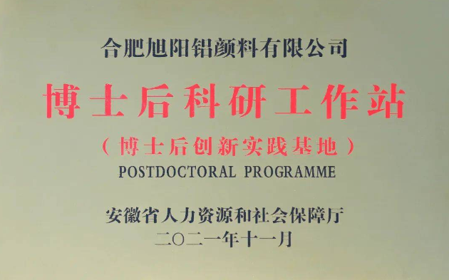 博士后工作站為旭陽(yáng)創(chuàng)新發(fā)展“添智聚力”!